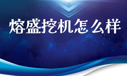 熔盛挖机怎么样_https://m.ycdhulan.com_理财产品_第1张
