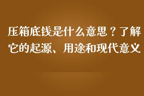 压箱底钱是什么意思？了解它的起源、用途和现代意义_https://m.ycdhulan.com_证券新闻_第1张