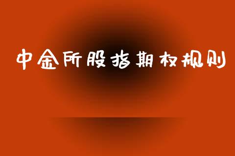 中金所股指期权规则_https://m.ycdhulan.com_国际金融_第1张