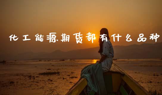 化工能源期货都有什么品种_股市在线_第1张_财经要闻_股市在线_理财产品_国际金融 化工能源期货都有什么品种_https://m.ycdhulan.com_股市在线_第1张