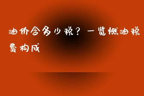 油价含多少税？一览燃油税费构成_https://m.ycdhulan.com_期货交易_第1张