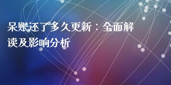 呆账还了多久更新：全面解读及影响分析_https://m.ycdhulan.com_国际金融_第1张