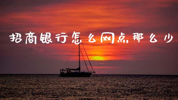 招商银行怎么网点那么少_https://m.ycdhulan.com_股市在线_第1张