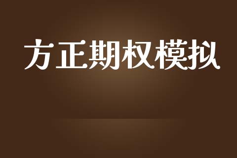 方正期权模拟_https://m.ycdhulan.com_财经要闻_第1张