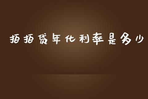 拍拍贷年化利率是多少_https://m.ycdhulan.com_国际金融_第1张