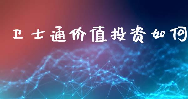 卫士通价值投资如何_https://m.ycdhulan.com_国际金融_第1张