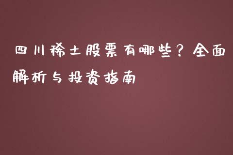 四川稀土股票有哪些？全面解析与投资指南_https://m.ycdhulan.com_证券新闻_第1张