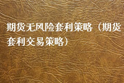 期货无风险套利策略(期货套利交易策略)_国际金融_第1张_财经要闻_股市在线_理财产品_国际金融 期货无风险套利策略(期货套利交易策略)_https://m.ycdhulan.com_国际金融_第1张