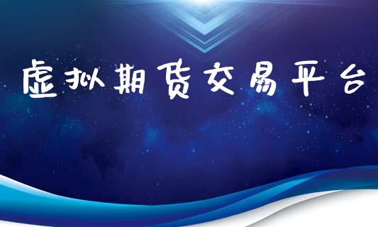 虚拟期货交易平台_https://m.ycdhulan.com_股市在线_第1张