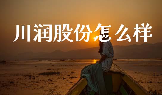 川润股份怎么样_https://m.ycdhulan.com_股市在线_第1张