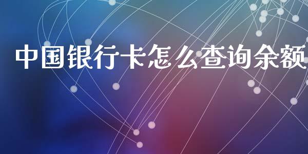 中国银行卡怎么查询余额_https://m.ycdhulan.com_股市在线_第1张