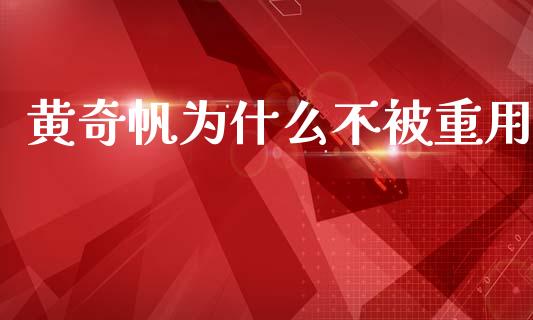 黄奇帆为什么不被重用_https://m.ycdhulan.com_股市在线_第1张