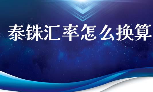 泰铢汇率怎么换算_https://m.ycdhulan.com_财经要闻_第1张
