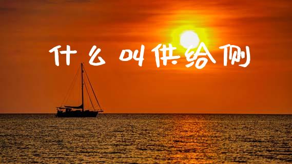 什么叫供给侧_https://m.ycdhulan.com_财经要闻_第1张