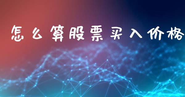 怎么算股票买入价格_https://m.ycdhulan.com_财经要闻_第1张