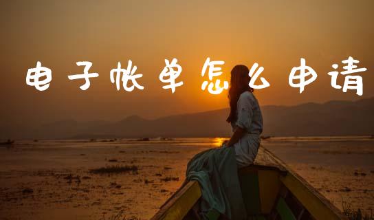 电子帐单怎么申请_https://m.ycdhulan.com_期货交易_第1张
