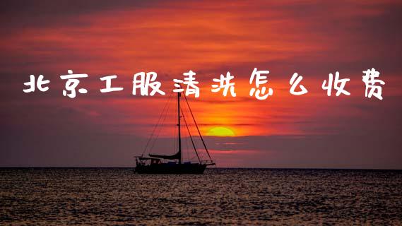 北京工服清洗怎么收费_https://m.ycdhulan.com_期货交易_第1张