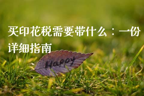 买印花税需要带什么：一份详细指南_https://m.ycdhulan.com_证券新闻_第1张