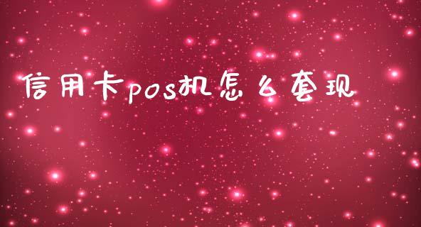 信用卡pos机怎么套现_https://m.ycdhulan.com_股市在线_第1张