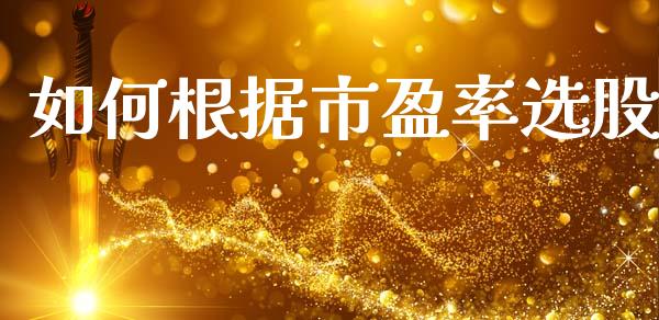 如何根据市盈率选股_https://m.ycdhulan.com_财经要闻_第1张