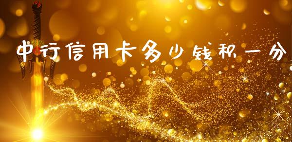 中行信用卡多少钱积一分_https://m.ycdhulan.com_财经要闻_第1张