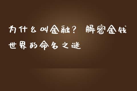 为什么叫金融？ 解密金钱世界的命名之谜_https://m.ycdhulan.com_财经要闻_第1张
