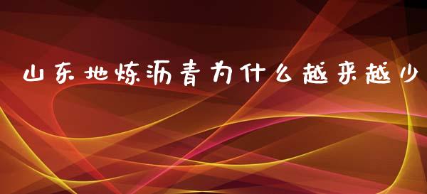 山东地炼沥青为什么越来越少_https://m.ycdhulan.com_股市在线_第1张