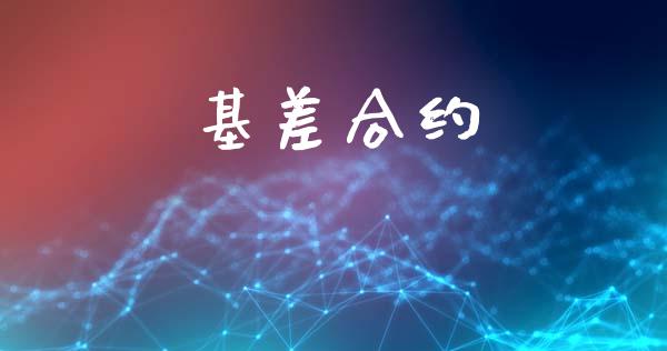 基差合约_https://m.ycdhulan.com_股市在线_第1张