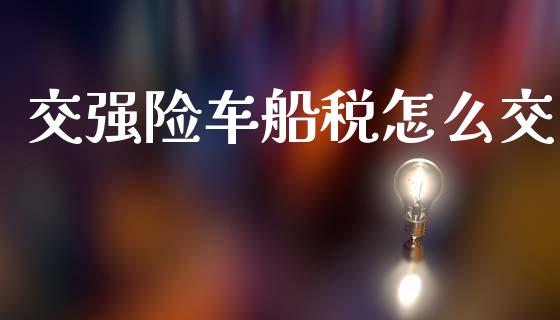 交强险车船税怎么交_https://m.ycdhulan.com_股市在线_第1张