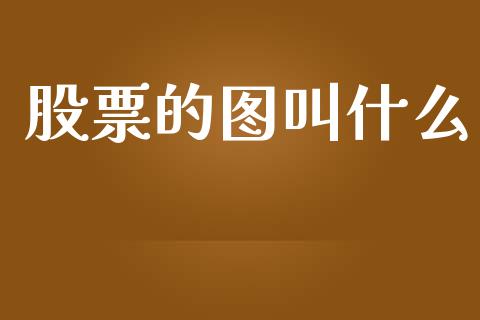 股票的图叫什么_https://m.ycdhulan.com_国际金融_第1张