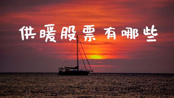供暖股票有哪些_https://m.ycdhulan.com_证券新闻_第1张