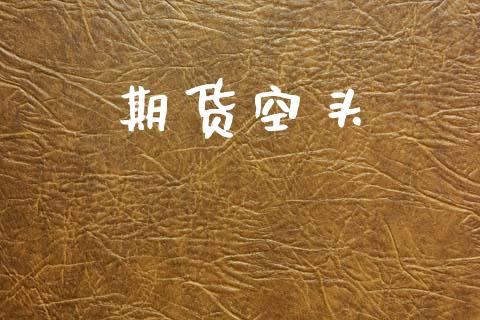期货空头_https://m.ycdhulan.com_国际金融_第1张