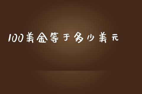 100美金等于多少美元_https://m.ycdhulan.com_财经要闻_第1张