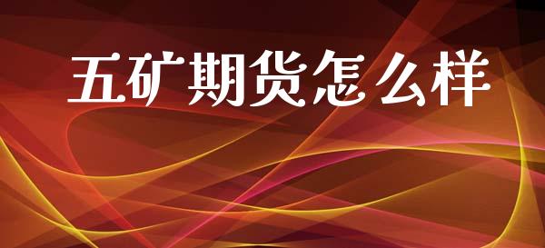 五矿期货怎么样_https://m.ycdhulan.com_国际金融_第1张