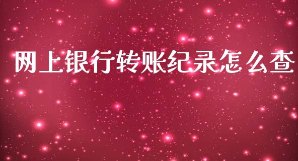 网上银行转账纪录怎么查_https://m.ycdhulan.com_股市在线_第1张
