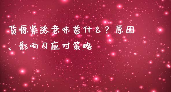 货源紧张意味着什么？原因、影响及应对策略_https://m.ycdhulan.com_财经要闻_第1张