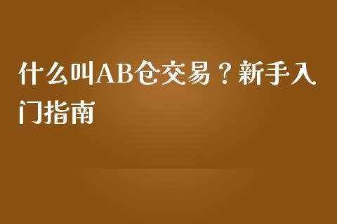 什么叫AB仓交易?新手入门指南_证券新闻_第1张_财经要闻_股市在线_理财产品_国际金融 什么叫AB仓交易?新手入门指南_https://m.ycdhulan.com_证券新闻_第1张