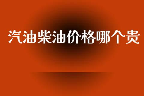 汽油柴油价格哪个贵_https://m.ycdhulan.com_股市在线_第1张