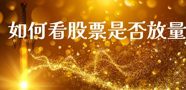 如何看股票是否放量_https://m.ycdhulan.com_国际金融_第1张