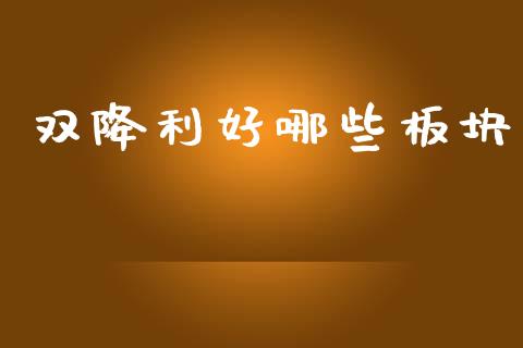 双降利好哪些板块_https://m.ycdhulan.com_股市在线_第1张