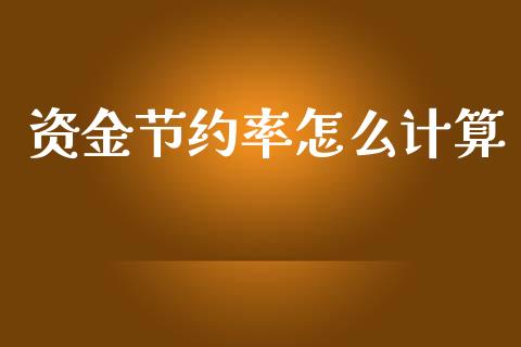 资金节约率怎么计算_https://m.ycdhulan.com_股市在线_第1张