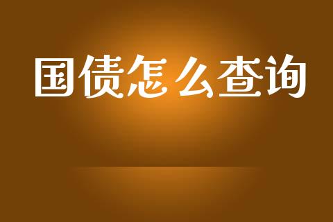 国债怎么查询_https://m.ycdhulan.com_财经要闻_第1张
