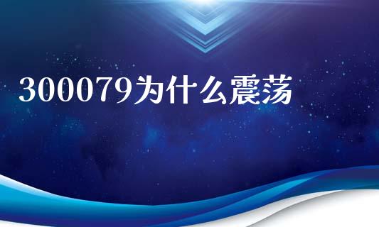 300079为什么震荡_https://m.ycdhulan.com_国际金融_第1张