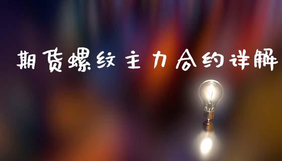 期货螺纹主力合约详解_https://m.ycdhulan.com_股市在线_第1张