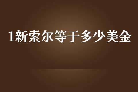 1新索尔等于多少美金_https://m.ycdhulan.com_证券新闻_第1张