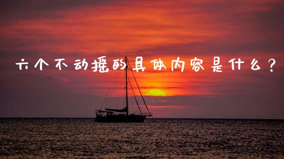 六个不动摇的具体内容是什么？_https://m.ycdhulan.com_财经要闻_第1张
