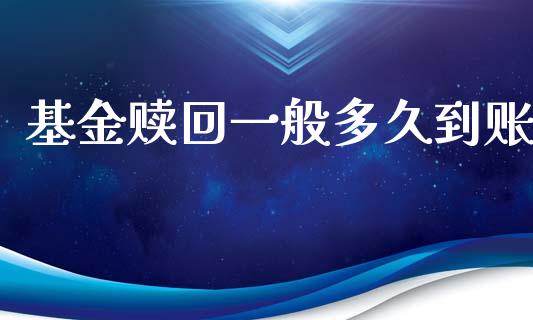 基金赎回一般多久到账_https://m.ycdhulan.com_股市在线_第1张