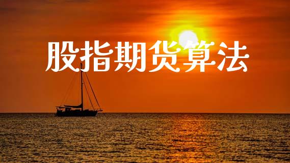 股指期货算法_https://m.ycdhulan.com_期货交易_第1张