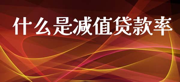 什么是减值贷款率_https://m.ycdhulan.com_理财产品_第1张