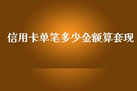 信用卡单笔多少金额算套现_https://m.ycdhulan.com_财经要闻_第1张